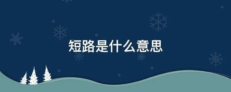 短路是什么意思