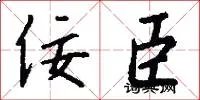 佞臣