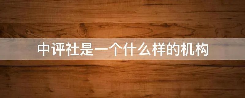 中评社是一个什么样的机构