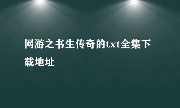 网游之书生传奇的txt全集下载地址