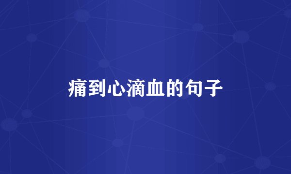 痛到心滴血的句子