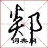 郯