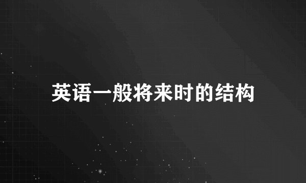 英语一般将来时的结构