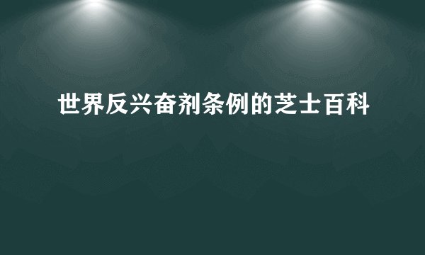 世界反兴奋剂条例的芝士百科