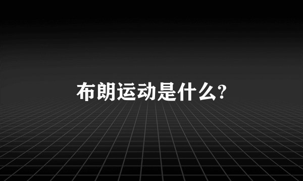 布朗运动是什么?