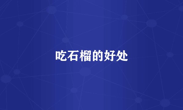 吃石榴的好处