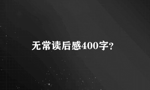 无常读后感400字?