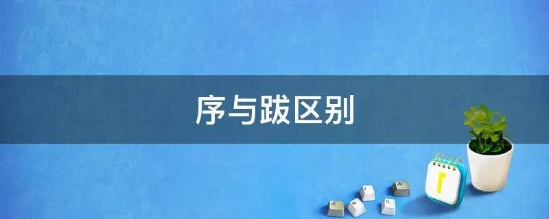序与跋区别