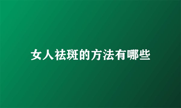 女人祛斑的方法有哪些