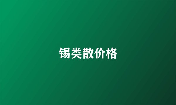 锡类散价格