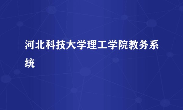 河北科技大学理工学院教务系统