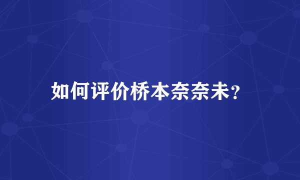 如何评价桥本奈奈未？