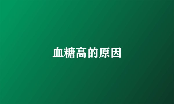 血糖高的原因