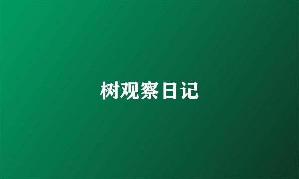 树观察日记