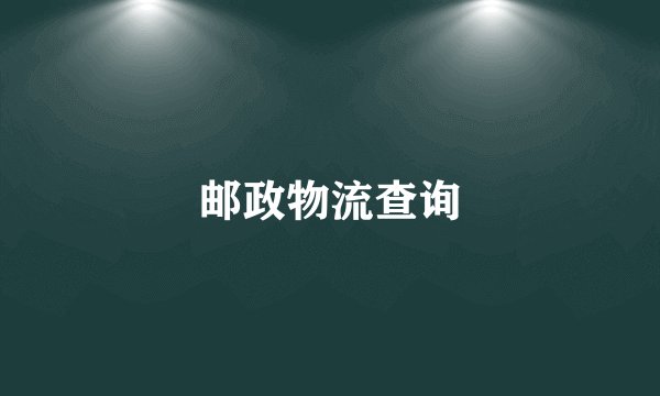 邮政物流查询