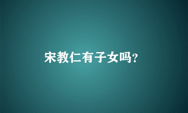 宋教仁有子女吗？