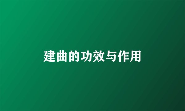 建曲的功效与作用
