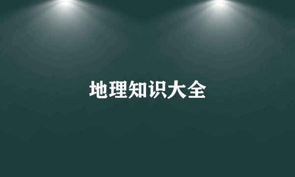 地理知识大全