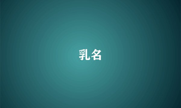 乳名