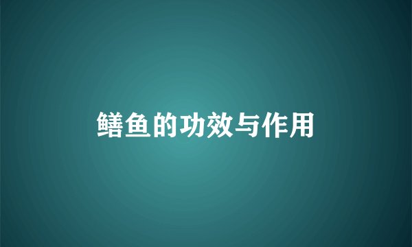 鳝鱼的功效与作用