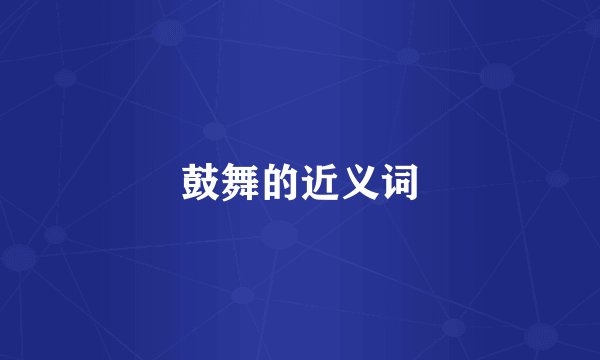鼓舞的近义词