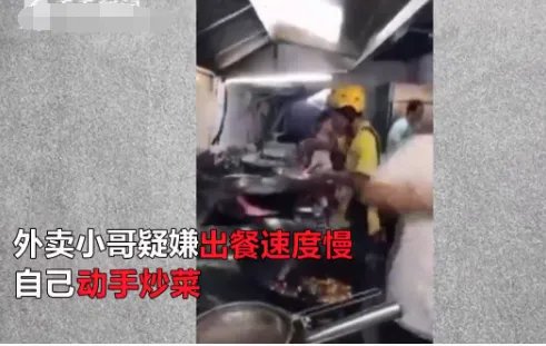 外卖小哥嫌出餐太慢自己炒菜吗？