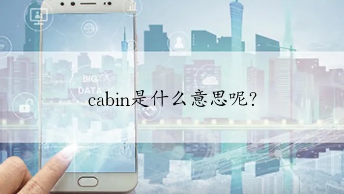 cabin是什么意思呢?