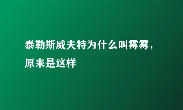 泰勒斯威夫特为什么叫霉霉，原来是这样