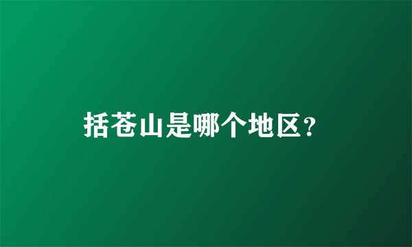 括苍山是哪个地区？