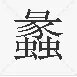 蠡怎么读