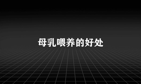 母乳喂养的好处