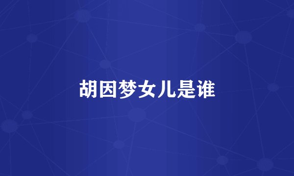 胡因梦女儿是谁