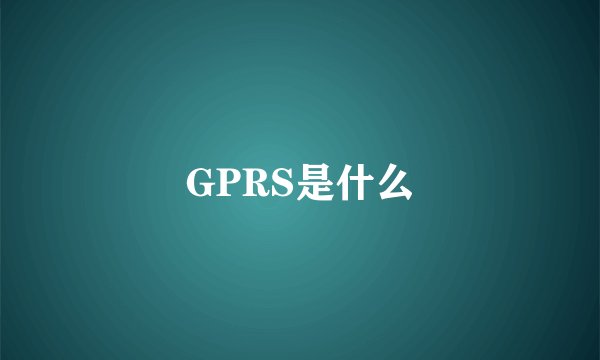 GPRS是什么