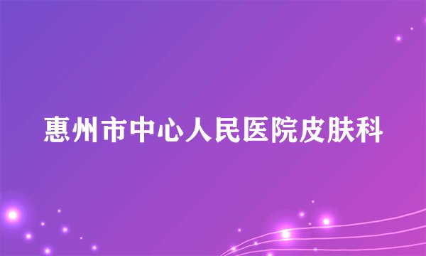 惠州市中心人民医院皮肤科