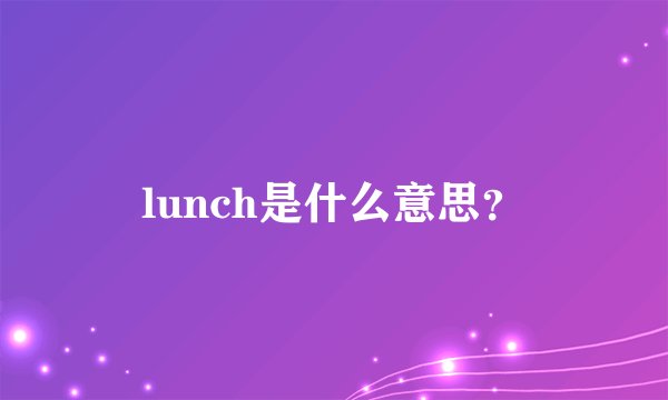 lunch是什么意思？