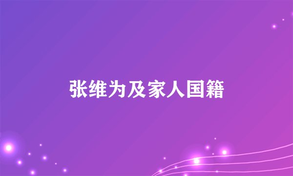 张维为及家人国籍