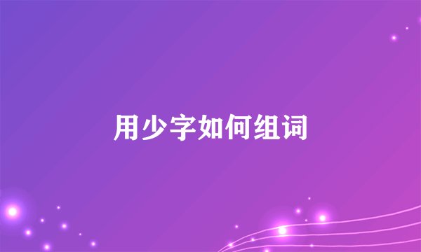 用少字如何组词