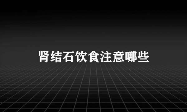 肾结石饮食注意哪些