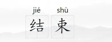 结束的拼音