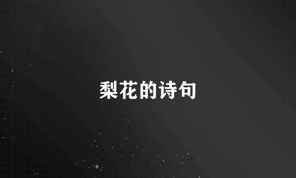 梨花的诗句