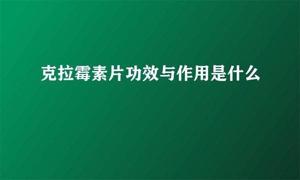 克拉霉素片功效与作用是什么