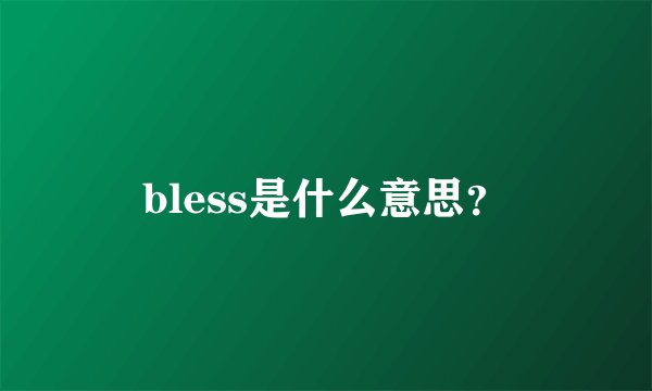 bless是什么意思？
