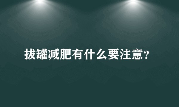 拔罐减肥有什么要注意?