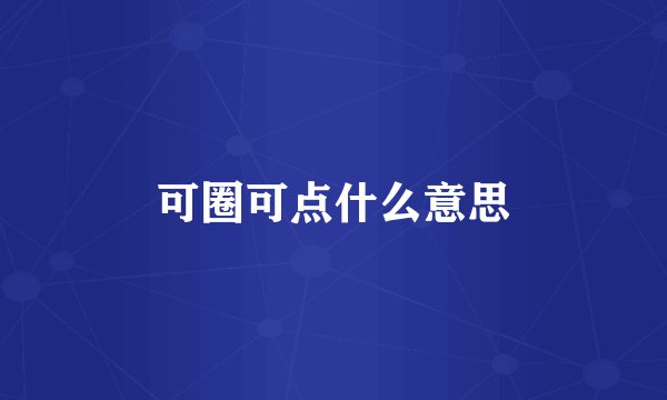 可圈可点什么意思