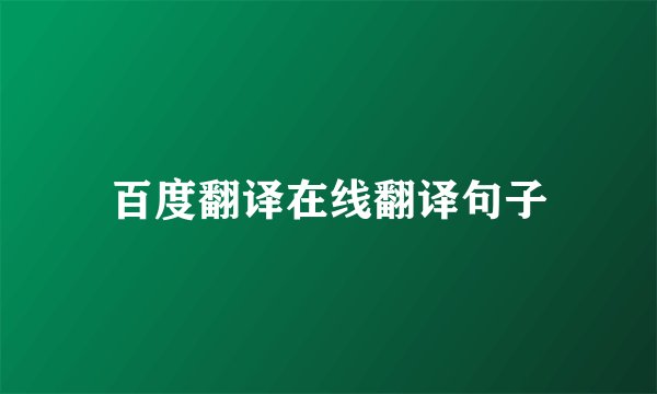 百度翻译在线翻译句子