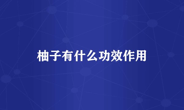柚子有什么功效作用