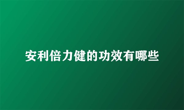 安利倍力健的功效有哪些