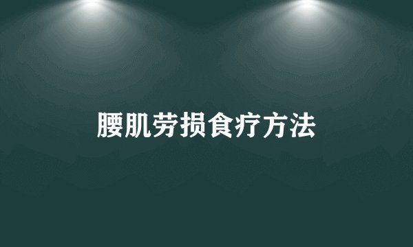 腰肌劳损食疗方法