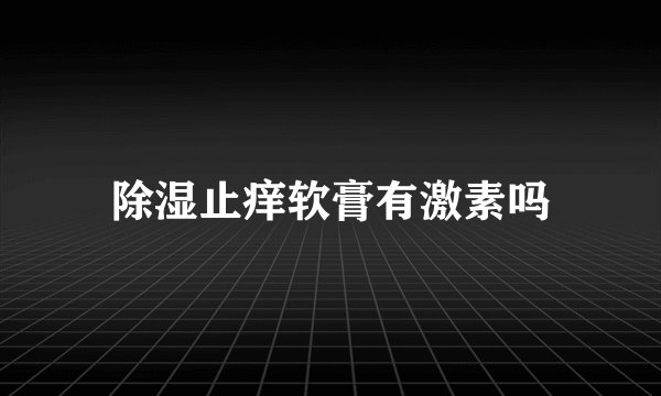 除湿止痒软膏有激素吗