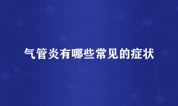气管炎有哪些常见的症状